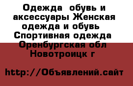 Одежда, обувь и аксессуары Женская одежда и обувь - Спортивная одежда. Оренбургская обл.,Новотроицк г.